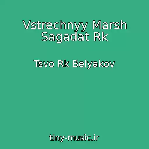 کاور آهنگ Vstrechnyy Marsh Sagadat Rk از Tsvo Rk Belyakov
