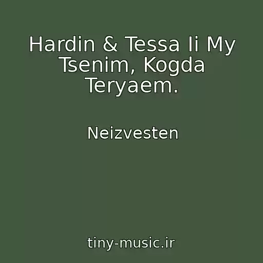 کاور آهنگ Hardin & Tessa Ii My Tsenim, Kogda Teryaem. از Neizvesten