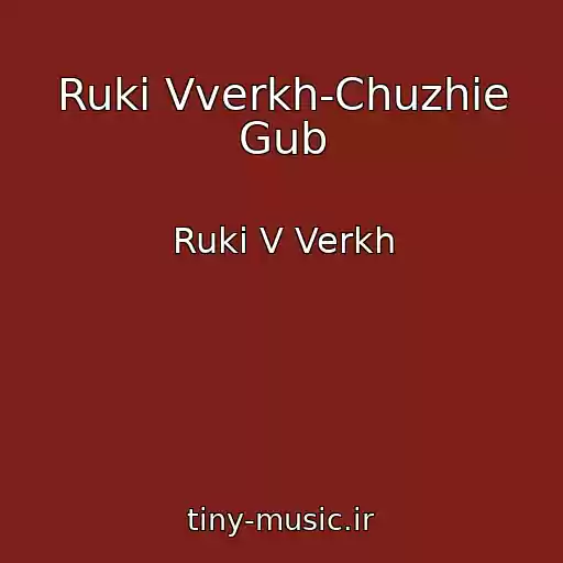 کاور آهنگ Ruki Vverkh-Chuzhie Gub از Ruki V Verkh