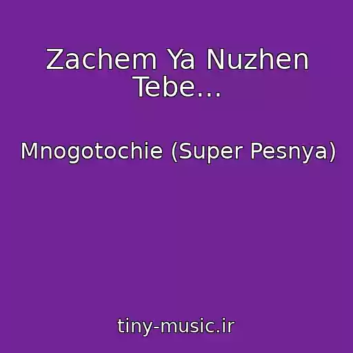 کاور آهنگ Zachem Ya Nuzhen Tebe... از Mnogotochie (Super Pesnya)