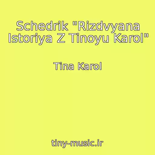 کاور آهنگ Schedrik "Rіzdvyana Іstorіya Z Tіnoyu Karol" از Tіna Karol