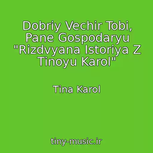 کاور آهنگ Dobriy Vechіr Tobі, Pane Gospodaryu "Rіzdvyana Іstorіya Z Tіnoyu Karol" از Tіna Karol