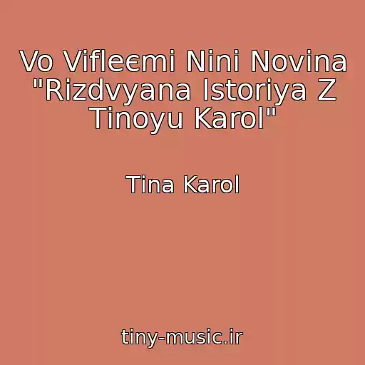 کاور آهنگ Vo Vifleєmі Ninі Novina "Rіzdvyana Іstorіya Z Tіnoyu Karol" از Tіna Karol