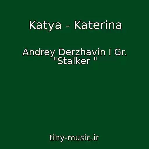 کاور آهنگ Katya - Katerina از Andrey Derzhavin I Gr. "Stalker "