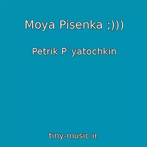 کاور آهنگ Moya Pіsenka ;))) از Petrik P`yatochkin