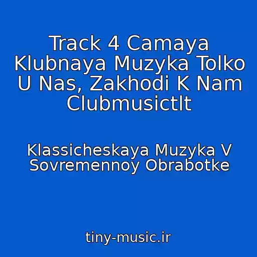 کاور آهنگ Track 4 Camaya Klubnaya Muzyka Tolko U Nas, Zakhodi K Nam Clubmusictlt از Klassicheskaya Muzyka V Sovremennoy Obrabotke