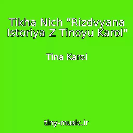 کاور آهنگ Tikha Nіch "Rіzdvyana Іstorіya Z Tіnoyu Karol" از Tіna Karol