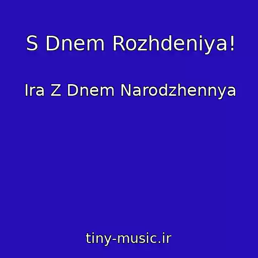 کاور آهنگ S Dnem Rozhdeniya! از Іra Z Dnem Narodzhennya