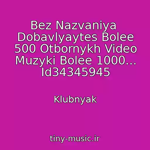 کاور آهنگ Bez Nazvaniya  Dobavlyaytes Bolee 500 Otbornykh Video Muzyki Bolee 1000... Id34345945 از Klubnyak