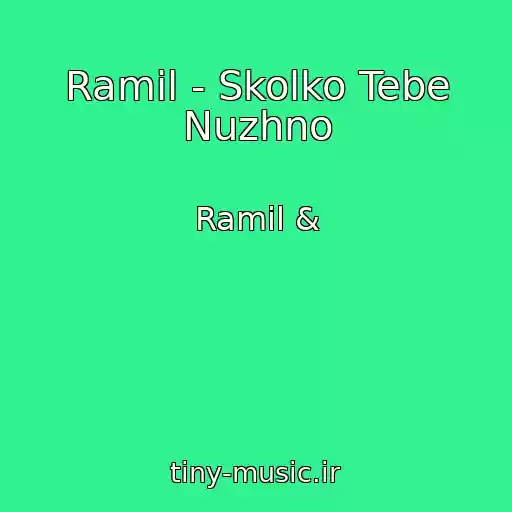 کاور آهنگ Ramil - Skolko Tebe Nuzhno از Ramil &