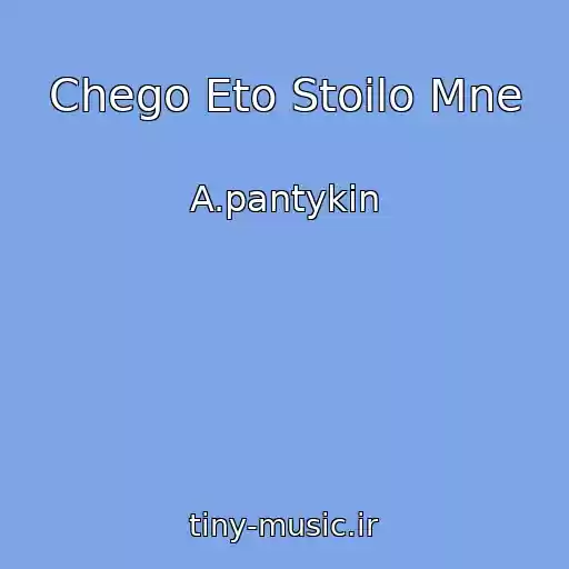 کاور آهنگ Chego Eto Stoilo Mne از A.pantykin