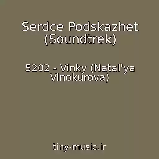کاور آهنگ Serdce Podskazhet (Soundtrek) از 5202 - Vinky (Natal'ya Vinokurova)