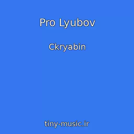 کاور آهنگ Pro Lyubov از Ckryabіn