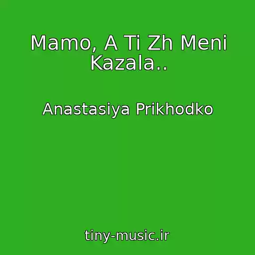 کاور آهنگ Mamo, A Ti Zh Menі Kazala.. از Anastasiya Prikhodko