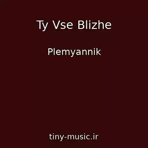 کاور آهنگ Ty Vse Blizhe از Plemyannik