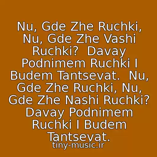 کاور آهنگ Nu, Gde Zhe Ruchki, Nu, Gde Zhe Vashi Ruchki?  Davay Podnimem Ruchki I Budem Tantsevat.  Nu, Gde Zhe Ruchki, Nu, Gde Zhe Nashi Ruchki?  Davay Podnimem Ruchki I Budem Tantsevat. از Virus