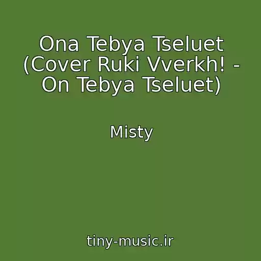 کاور آهنگ Ona Tebya Tseluet (Cover Ruki Vverkh! - On Tebya Tseluet) از Misty