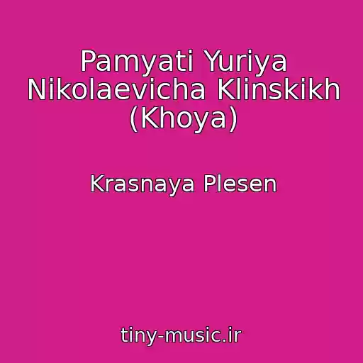 کاور آهنگ Pamyati Yuriya Nikolaevicha Klinskikh (Khoya) از Krasnaya Plesen