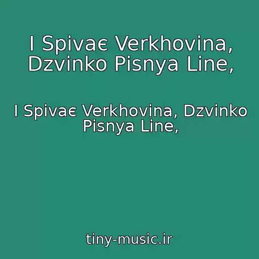 کاور آهنگ І Spіvaє Verkhovina, Dzvіnko Pіsnya Line, از І Spіvaє Verkhovina, Dzvіnko Pіsnya Line,