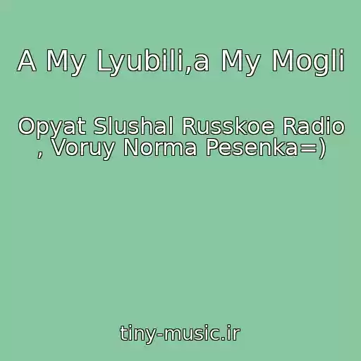 کاور آهنگ A My Lyubili,a My Mogli از Opyat Slushal Russkoe Radio , Voruy Norma Pesenka=)