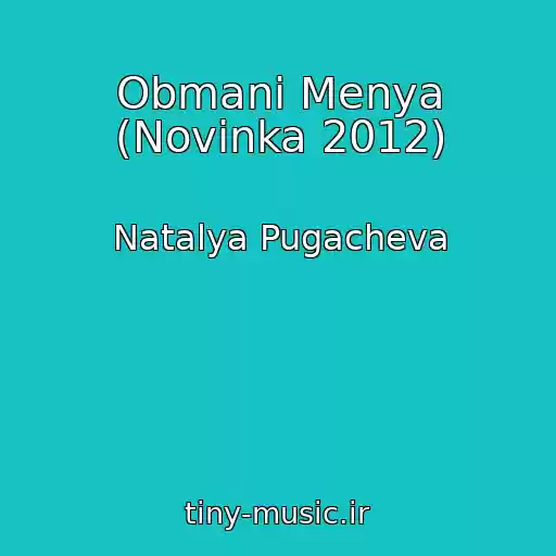 کاور آهنگ Obmani Menya (Novinka 2012) از Natalya Pugacheva