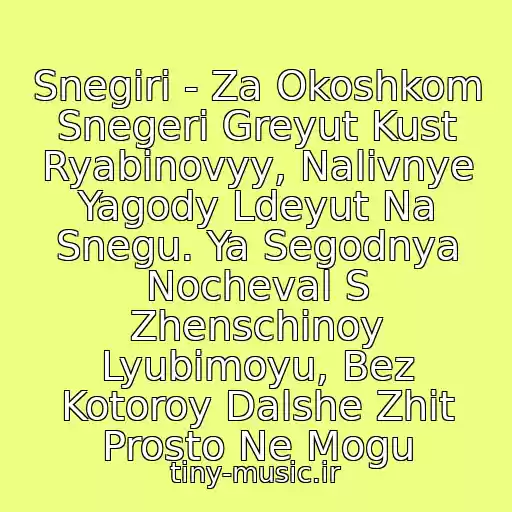 کاور آهنگ Snegiri - Za Okoshkom Snegeri Greyut Kust Ryabinovyy, Nalivnye Yagody Ldeyut Na Snegu. Ya Segodnya Nocheval S Zhenschinoy Lyubimoyu, Bez Kotoroy Dalshe Zhit Prosto Ne Mogu از Trofim