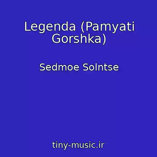 کاور آهنگ Legenda (Pamyati Gorshka) از Sedmoe Solntse