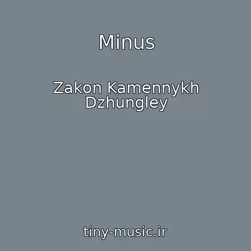 کاور آهنگ Minus از Zakon Kamennykh Dzhungley