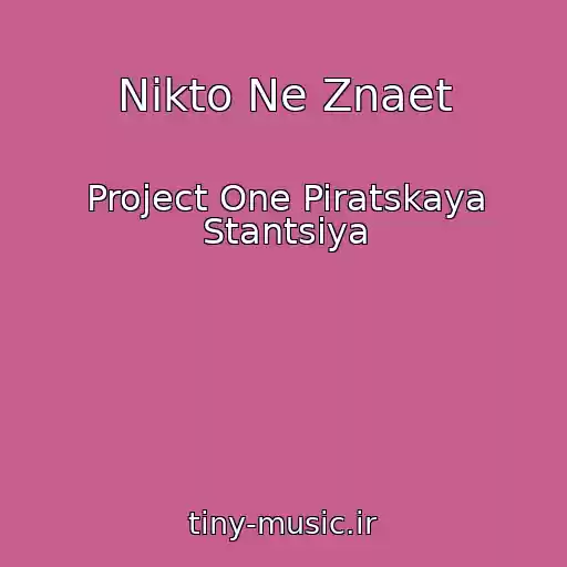 کاور آهنگ Nikto Ne Znaet از Project One Piratskaya Stantsiya