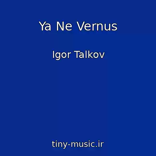 کاور آهنگ Ya Ne Vernus از Igor Talkov