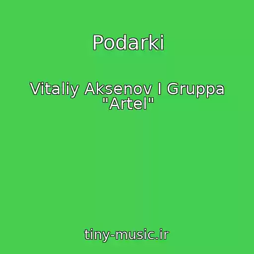 کاور آهنگ Podarki از Vitaliy Aksenov I Gruppa "Artel"