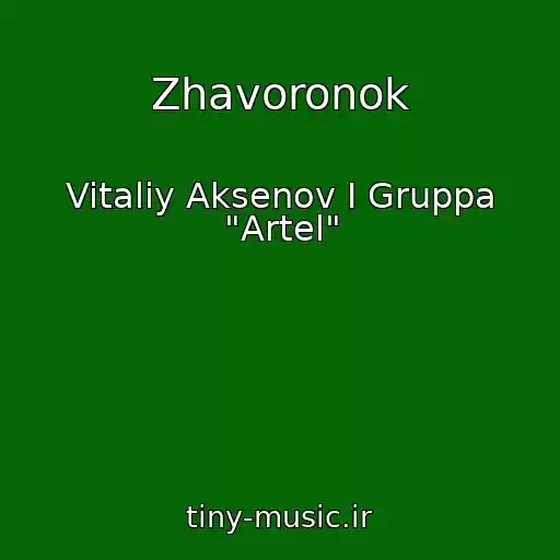 کاور آهنگ Zhavoronok از Vitaliy Aksenov I Gruppa "Artel"
