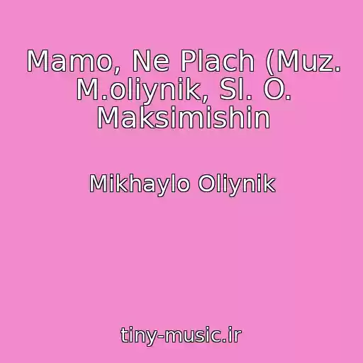 کاور آهنگ Mamo, Ne Plach (Muz. M.olіynik, Sl. O. Maksimishin از Mikhaylo Olіynik
