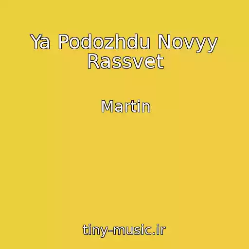 کاور آهنگ Ya Podozhdu Novyy Rassvet از Martin