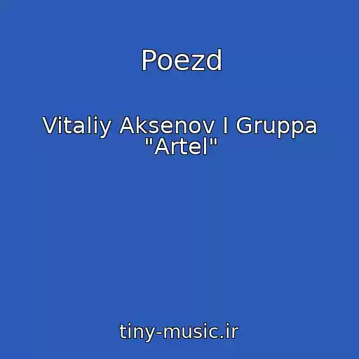 کاور آهنگ Poezd از Vitaliy Aksenov I Gruppa "Artel"