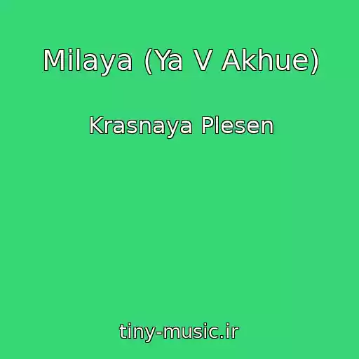 کاور آهنگ Milaya (Ya V Akhue) از Krasnaya Plesen