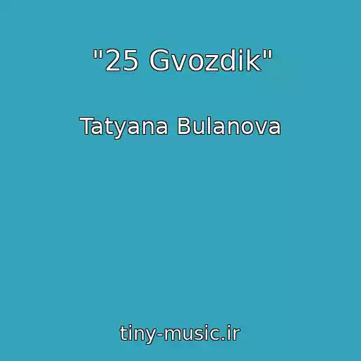 کاور آهنگ "25 Gvozdik" از Tatyana Bulanova