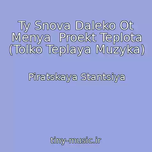 کاور آهنگ Ty Snova Daleko Ot Menya  Proekt Teplota (Tolko Teplaya Muzyka) از Piratskaya Stantsiya