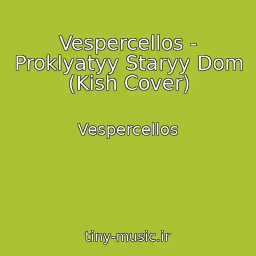 کاور آهنگ Vespercellos - Proklyatyy Staryy Dom (Kish Cover) از Vespercellos