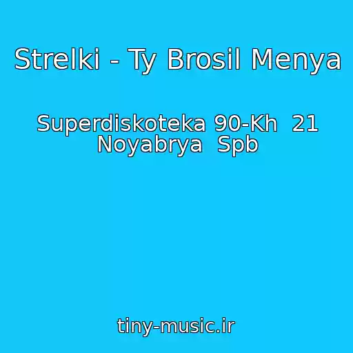 کاور آهنگ Strelki - Ty Brosil Menya از Superdiskoteka 90-Kh  21 Noyabrya  Spb