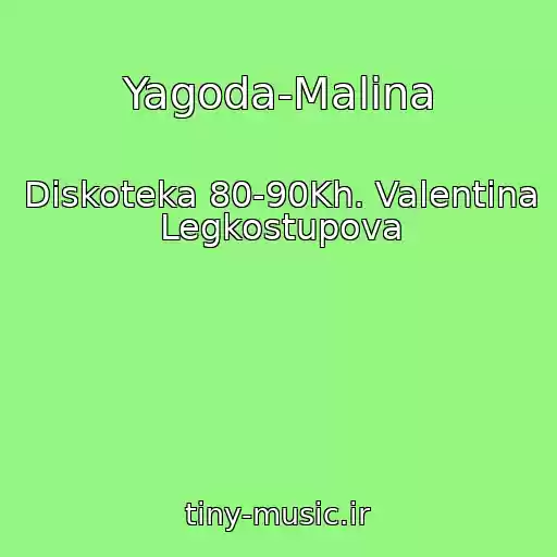 کاور آهنگ Yagoda-Malina از Diskoteka 80-90Kh. Valentina  Legkostupova