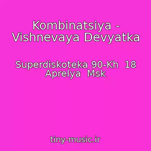 کاور آهنگ Kombinatsiya - Vishnevaya Devyatka از Superdiskoteka 90-Kh  18 Aprelya  Msk
