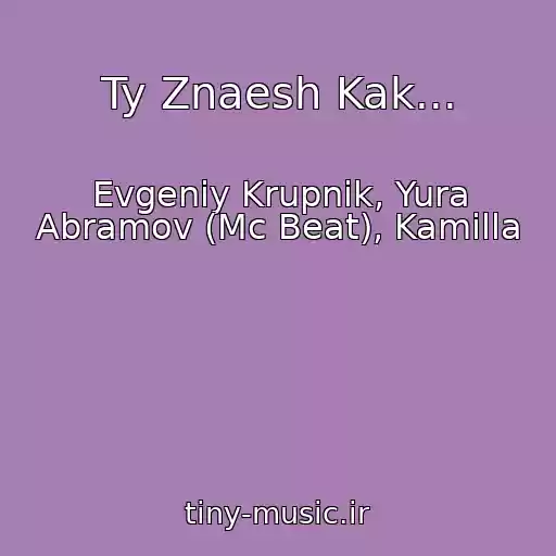 کاور آهنگ Ty Znaesh Kak... از Evgeniy Krupnik, Yura Abramov (Mc Beat), Kamilla