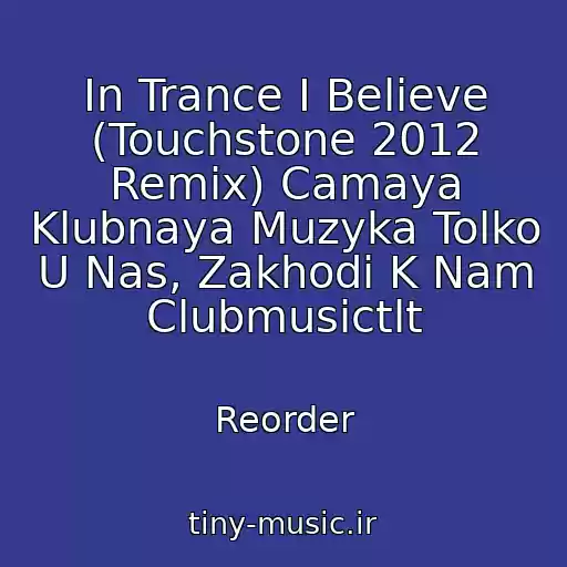 کاور آهنگ In Trance I Believe (Touchstone 2012 Remix) Camaya Klubnaya Muzyka Tolko U Nas, Zakhodi K Nam Clubmusictlt از Reorder
