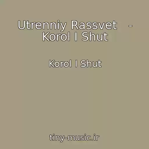 کاور آهنگ Utrenniy Rassvet   - Korol I Shut از Korol I Shut
