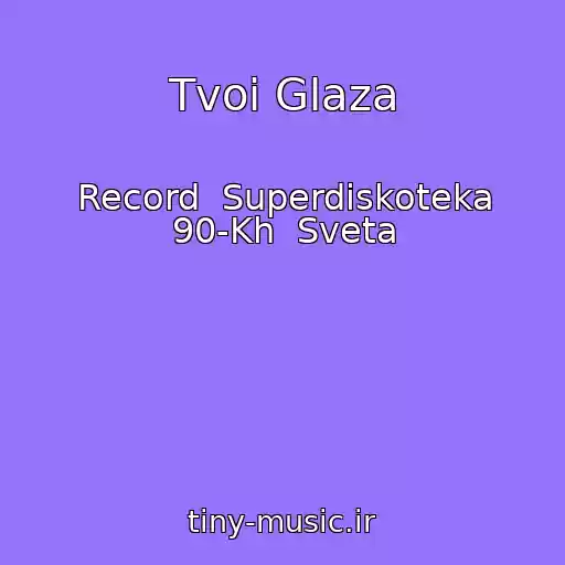 کاور آهنگ Tvoi Glaza از Record  Superdiskoteka 90-Kh  Sveta