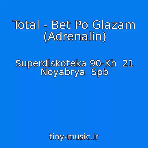 کاور آهنگ Total - Bet Po Glazam (Adrenalin) از Superdiskoteka 90-Kh  21 Noyabrya  Spb