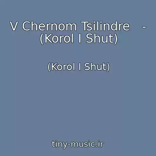 کاور آهنگ V Chernom Tsilindre   - (Korol I Shut) از (Korol I Shut)