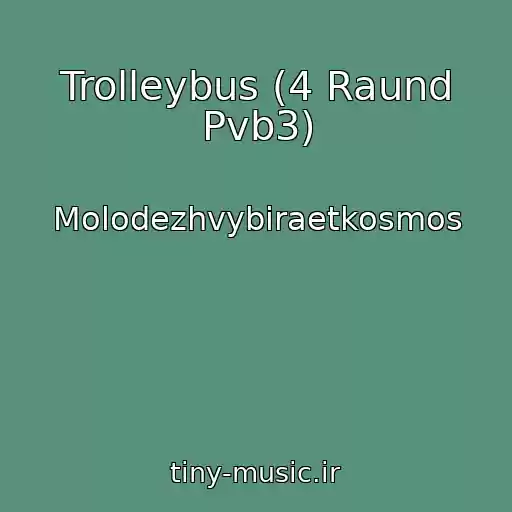 کاور آهنگ Trolleybus (4 Raund Pvb3) از Molodezhvybiraetkosmos