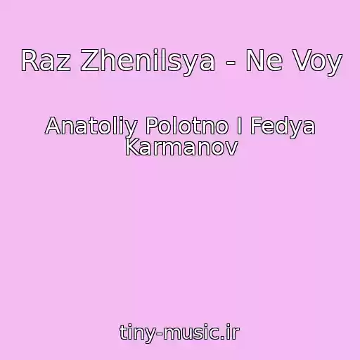 کاور آهنگ Raz Zhenilsya - Ne Voy از Anatoliy Polotno I Fedya Karmanov